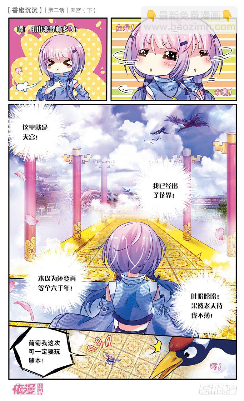《香蜜沉沉》04 天宫（下） 第11页