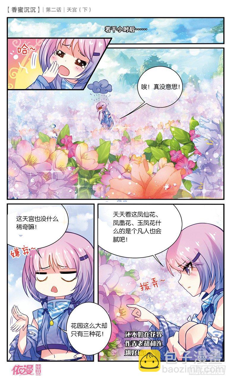 《香蜜沉沉》04 天宫（下） 第12页