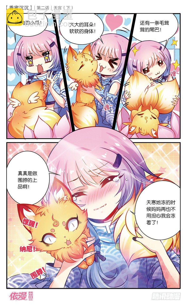 《香蜜沉沉》04 天宫（下） 第15页