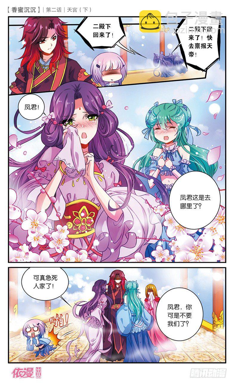 《香蜜沉沉》04 天宫（下） 第3页