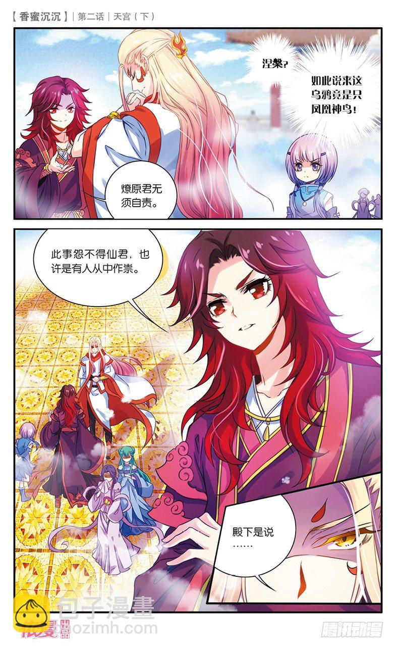 《香蜜沉沉》04 天宫（下） 第5页