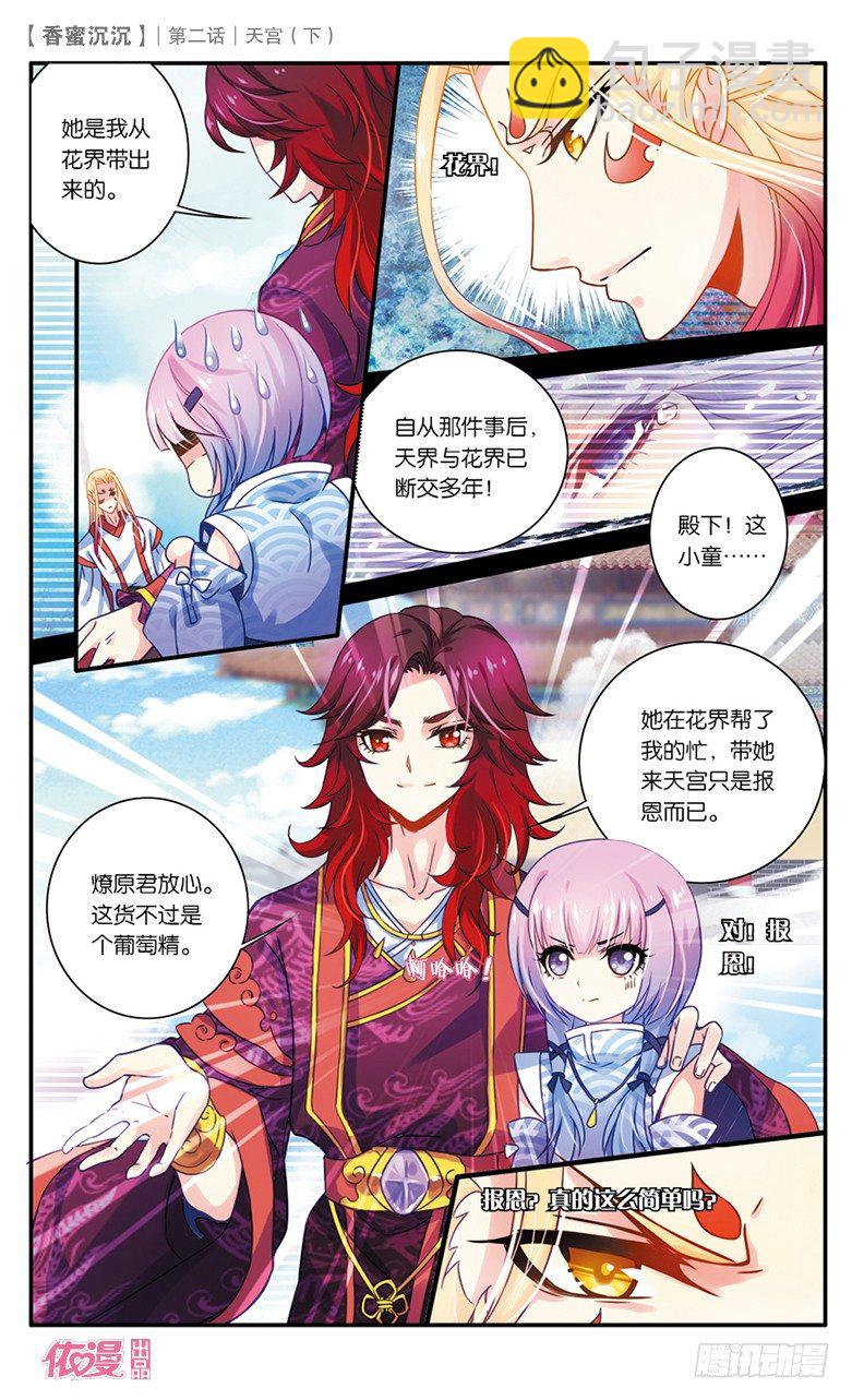《香蜜沉沉》04 天宫（下） 第7页