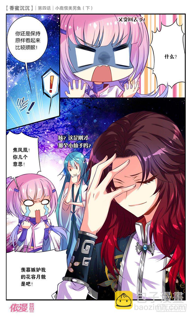 《香蜜沉沉》08 小鹿倌美男鱼（下） 第12页