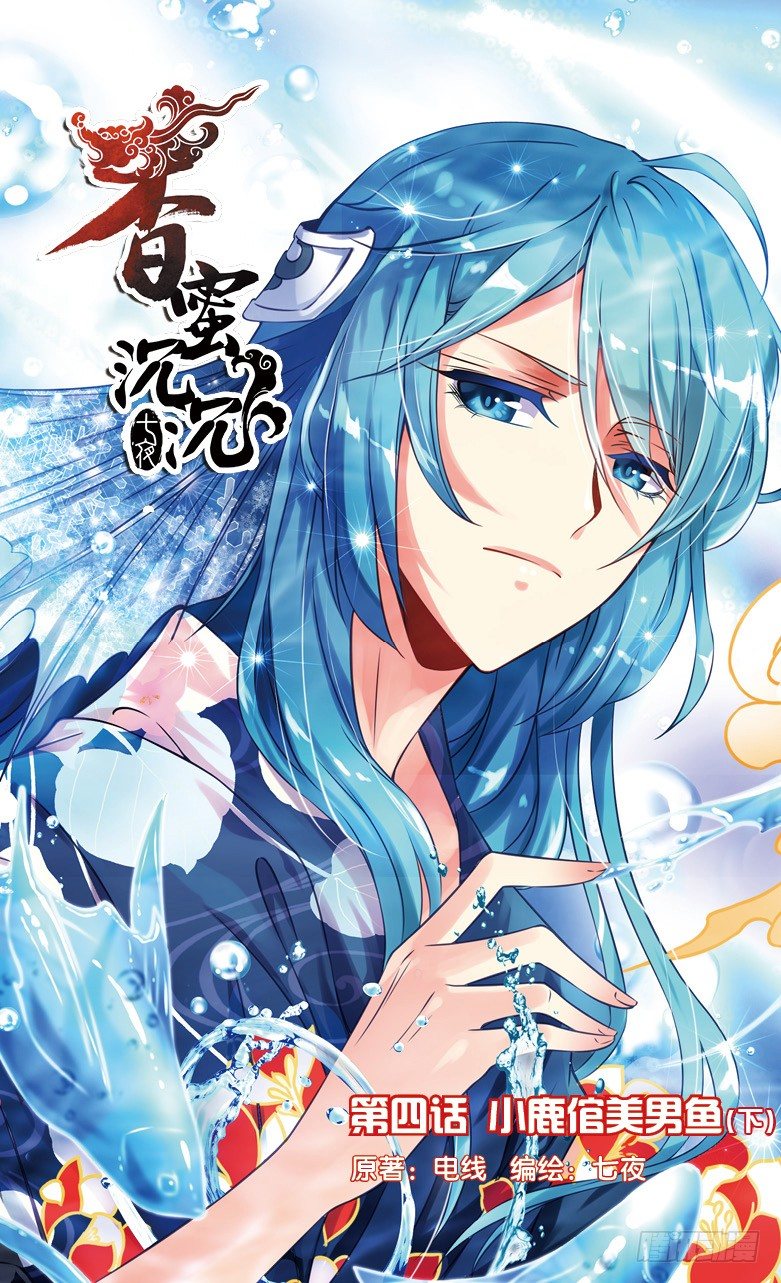 《香蜜沉沉》08 小鹿倌美男鱼（下） 第1页