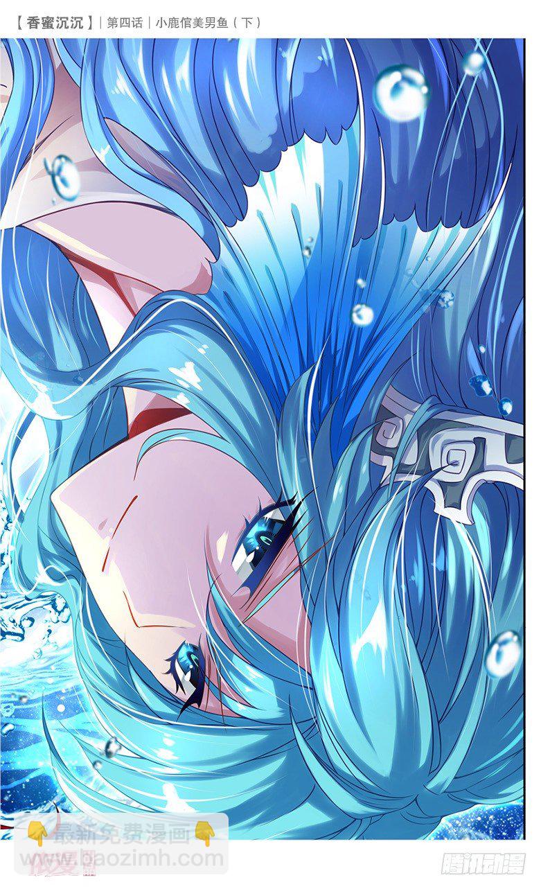 《香蜜沉沉》08 小鹿倌美男鱼（下） 第3页