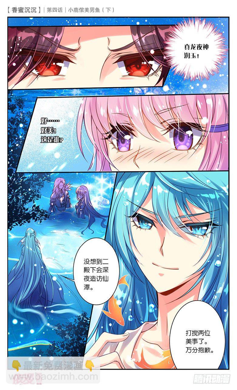 《香蜜沉沉》08 小鹿倌美男鱼（下） 第4页
