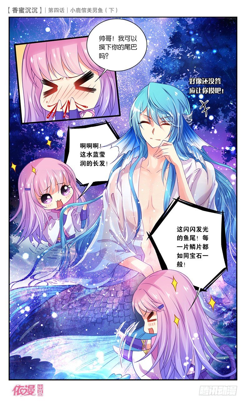 《香蜜沉沉》08 小鹿倌美男鱼（下） 第5页