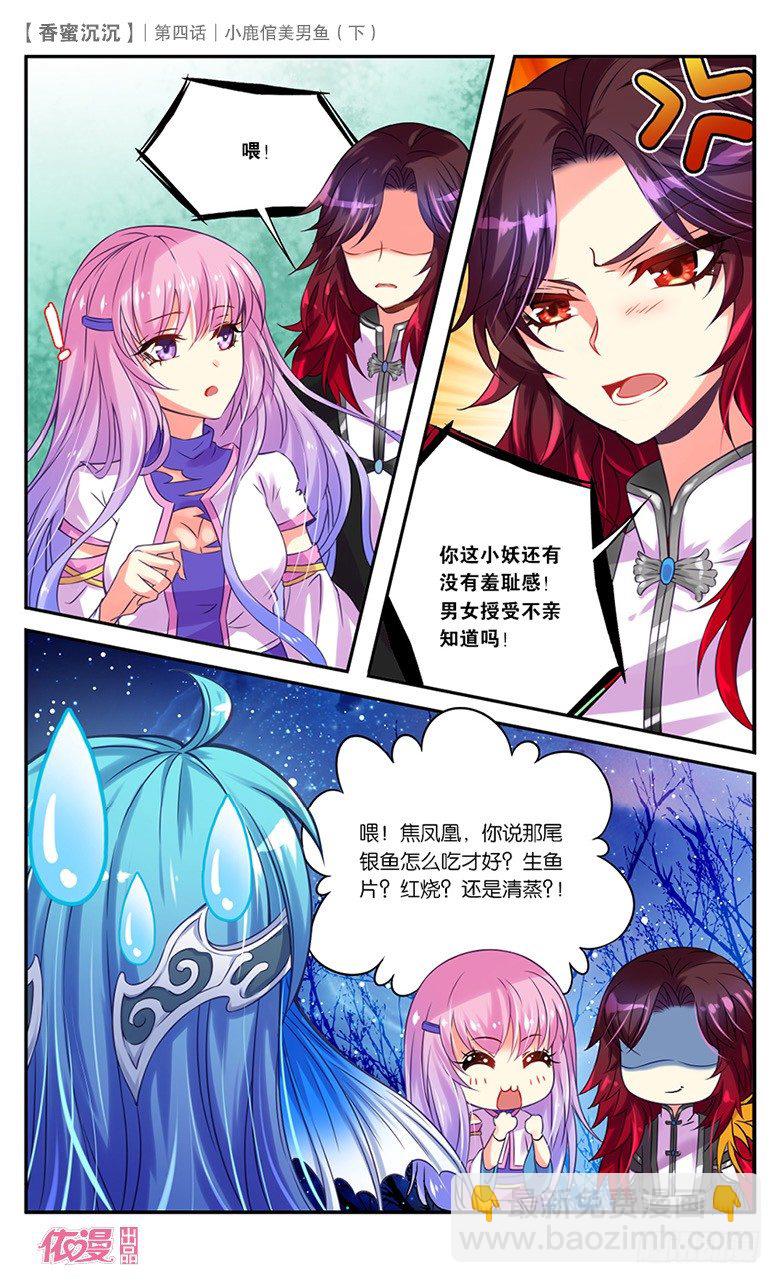 《香蜜沉沉》08 小鹿倌美男鱼（下） 第6页
