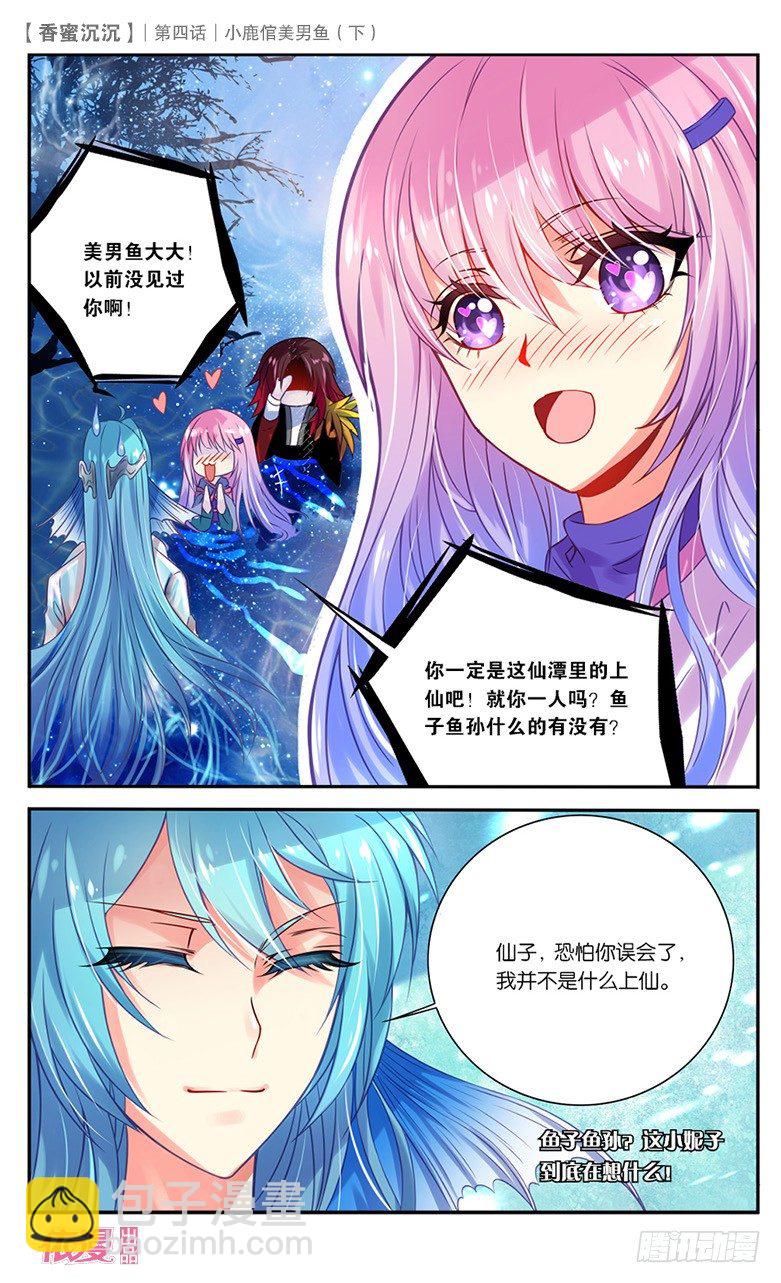 《香蜜沉沉》08 小鹿倌美男鱼（下） 第7页