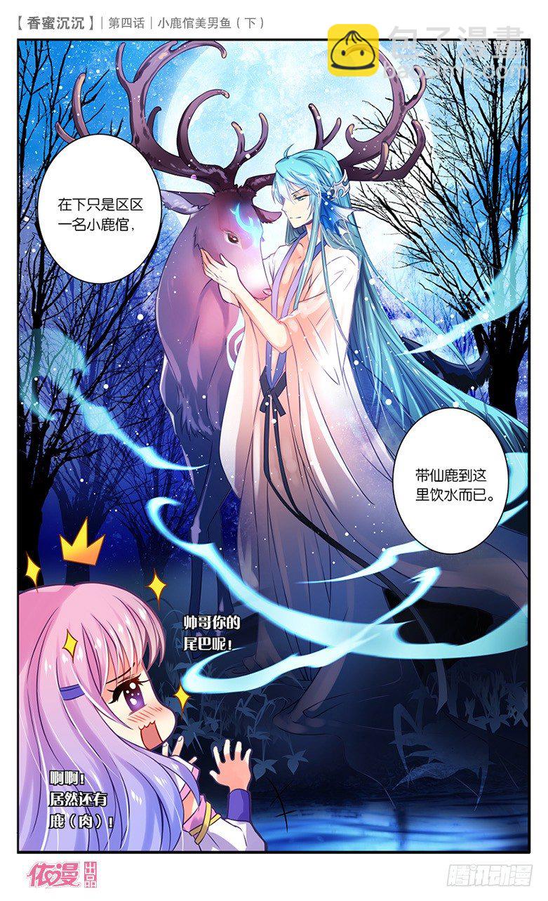《香蜜沉沉》08 小鹿倌美男鱼（下） 第8页