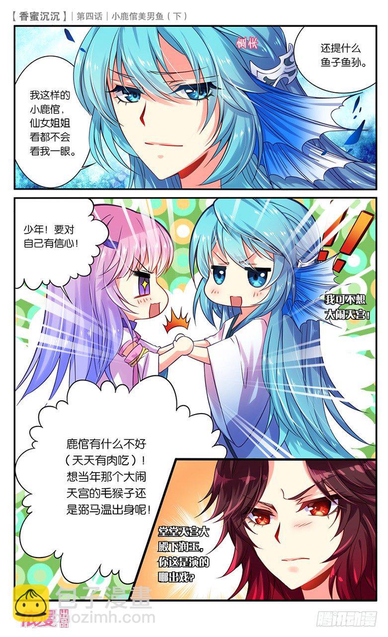 《香蜜沉沉》08 小鹿倌美男鱼（下） 第9页