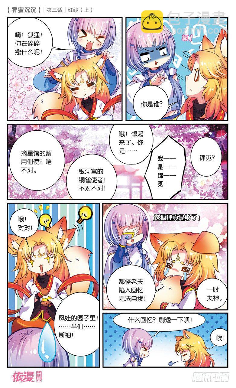 《香蜜沉沉》05 红线（上） 第10页