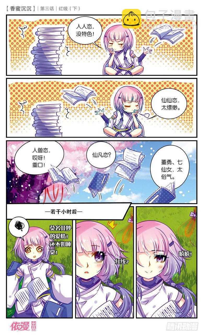 《香蜜沉沉》06 红线（下） 第3页