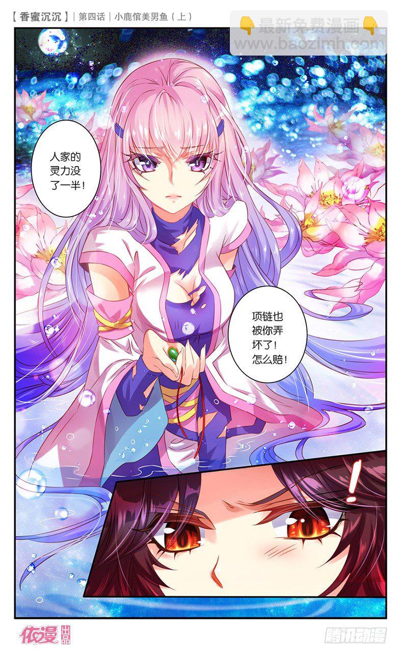 《香蜜沉沉》07 小鹿倌美男鱼（上） 第10页