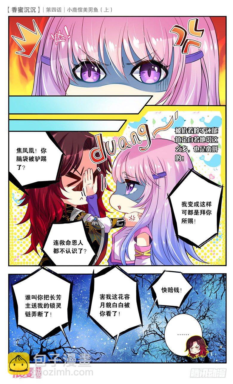 《香蜜沉沉》07 小鹿倌美男鱼（上） 第12页