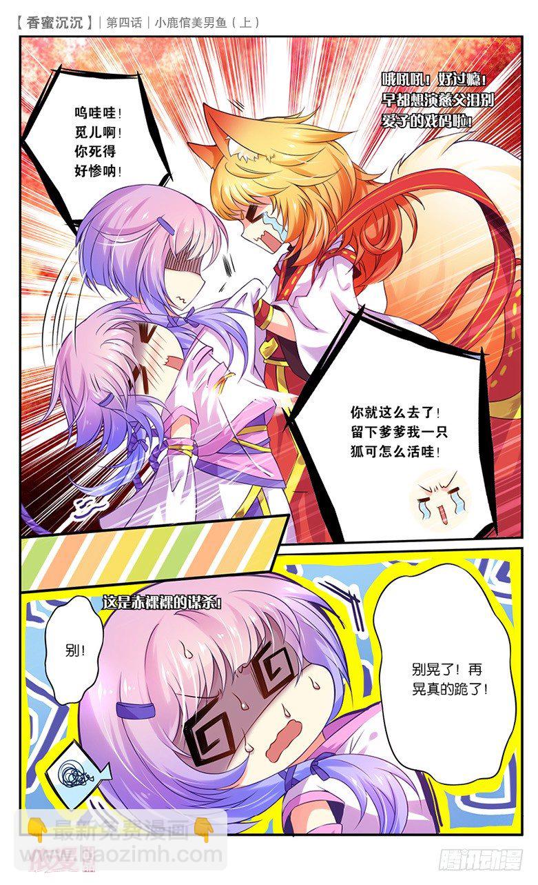 《香蜜沉沉》07 小鹿倌美男鱼（上） 第2页