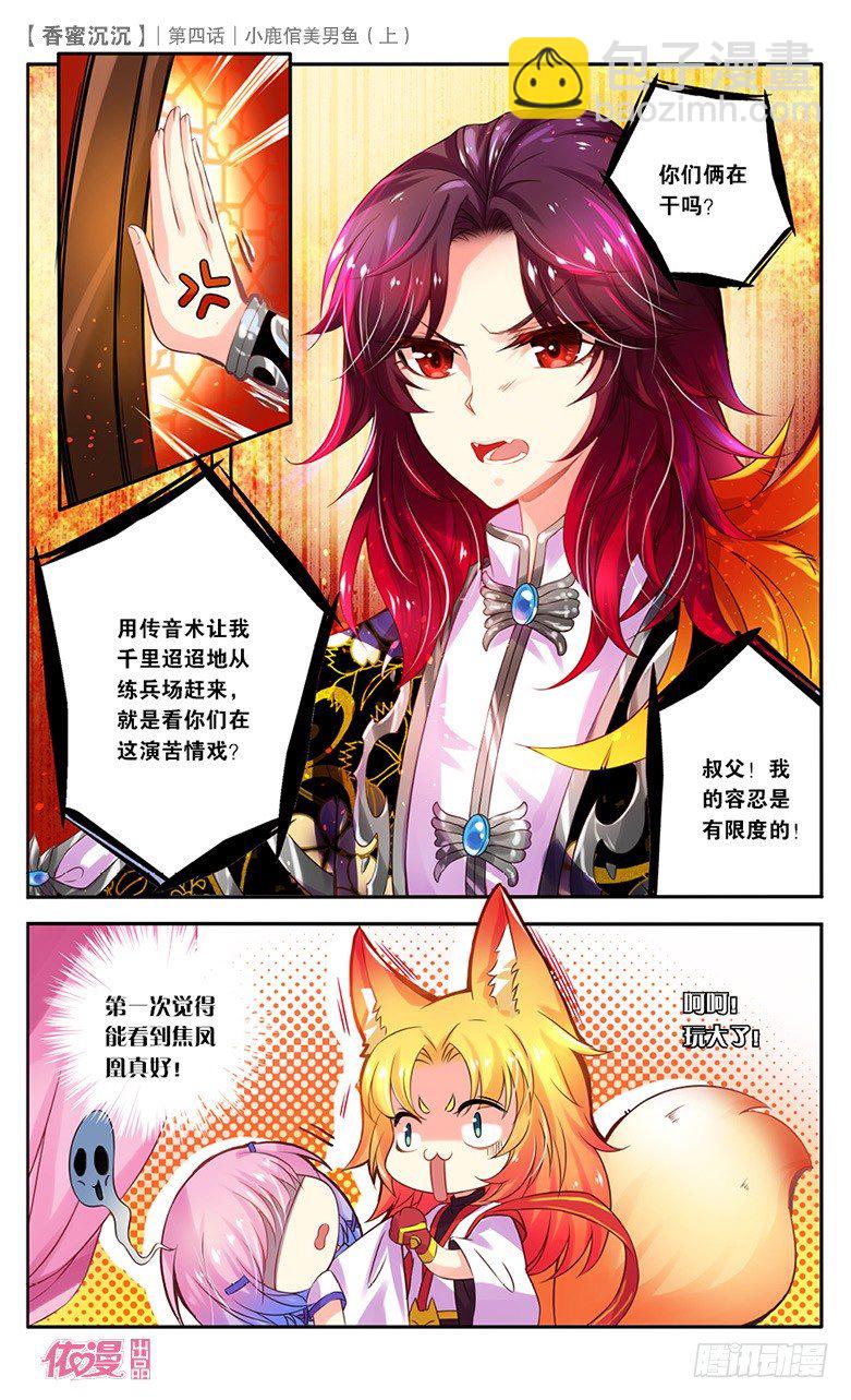《香蜜沉沉》07 小鹿倌美男鱼（上） 第3页