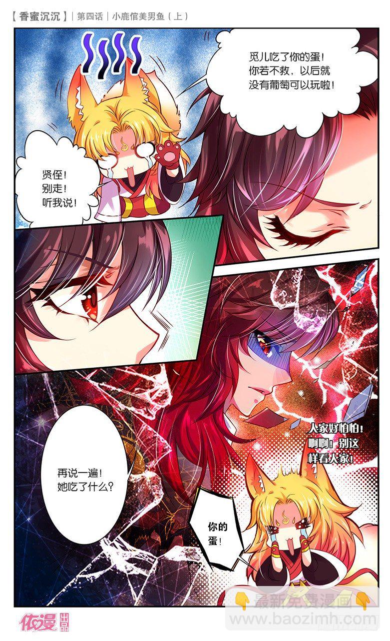 《香蜜沉沉》07 小鹿倌美男鱼（上） 第4页