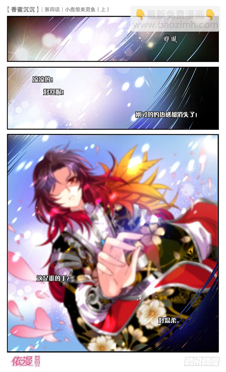 《香蜜沉沉》07 小鹿倌美男鱼（上） 第5页