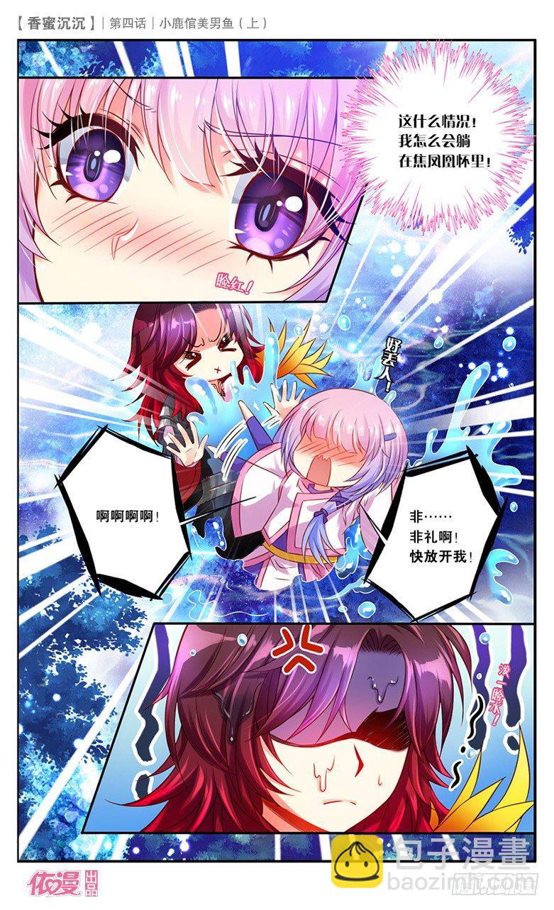 《香蜜沉沉》07 小鹿倌美男鱼（上） 第7页
