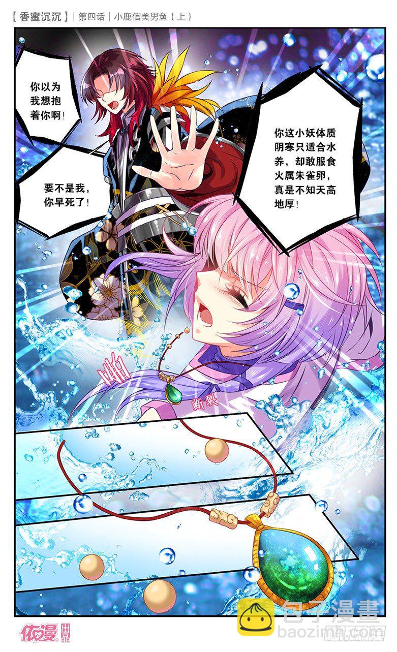 《香蜜沉沉》07 小鹿倌美男鱼（上） 第8页