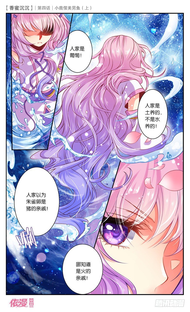 《香蜜沉沉》07 小鹿倌美男鱼（上） 第9页