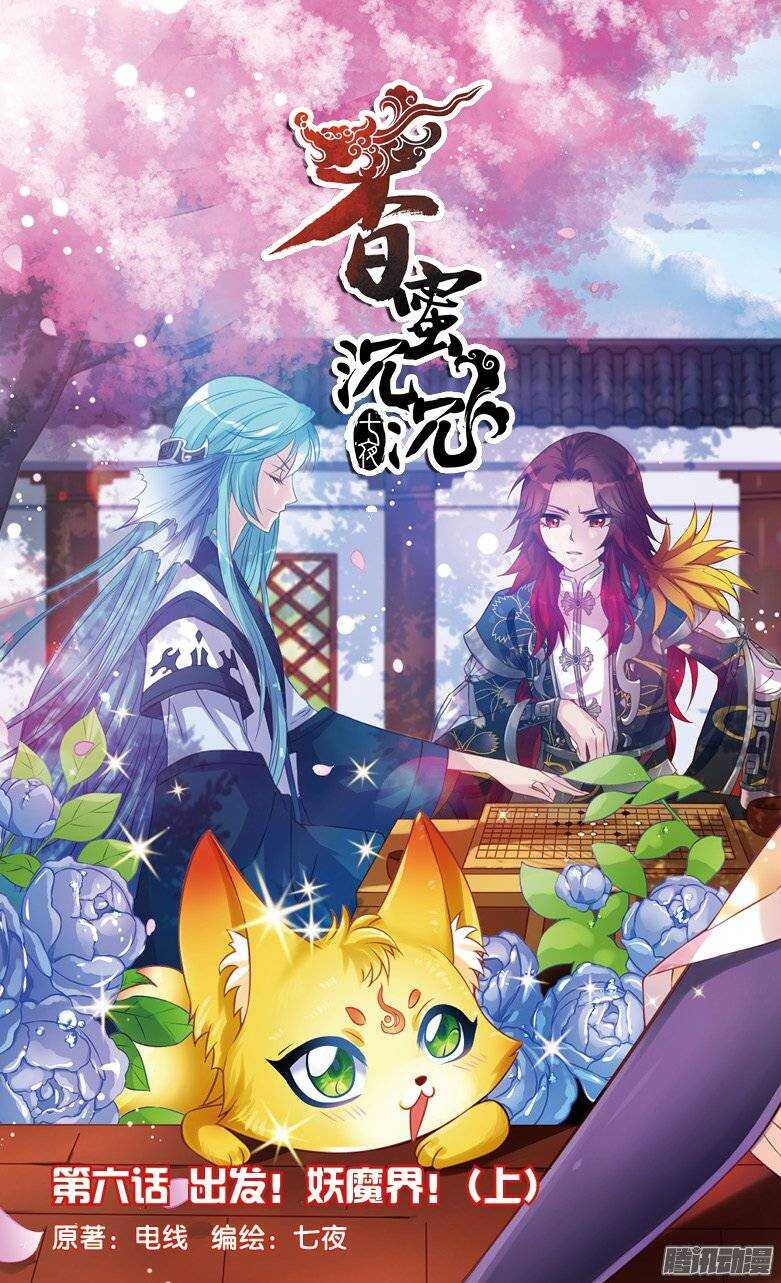 《香蜜沉沉》12 出发妖魔界！（上） 第1页