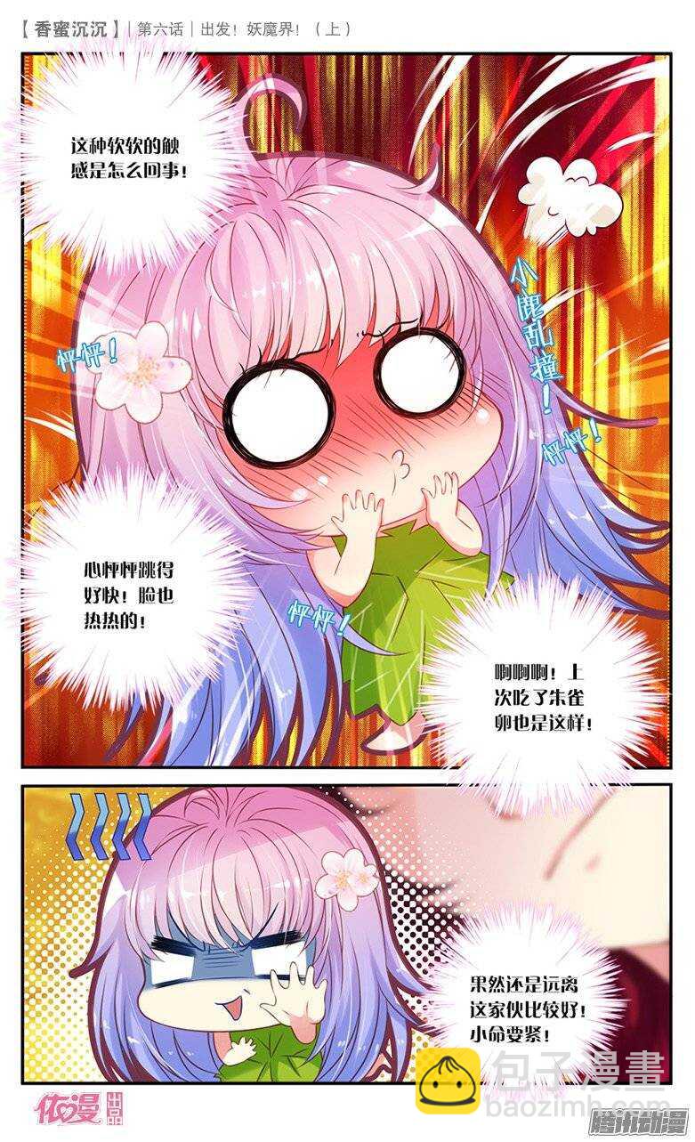 《香蜜沉沉》12 出发妖魔界！（上） 第3页
