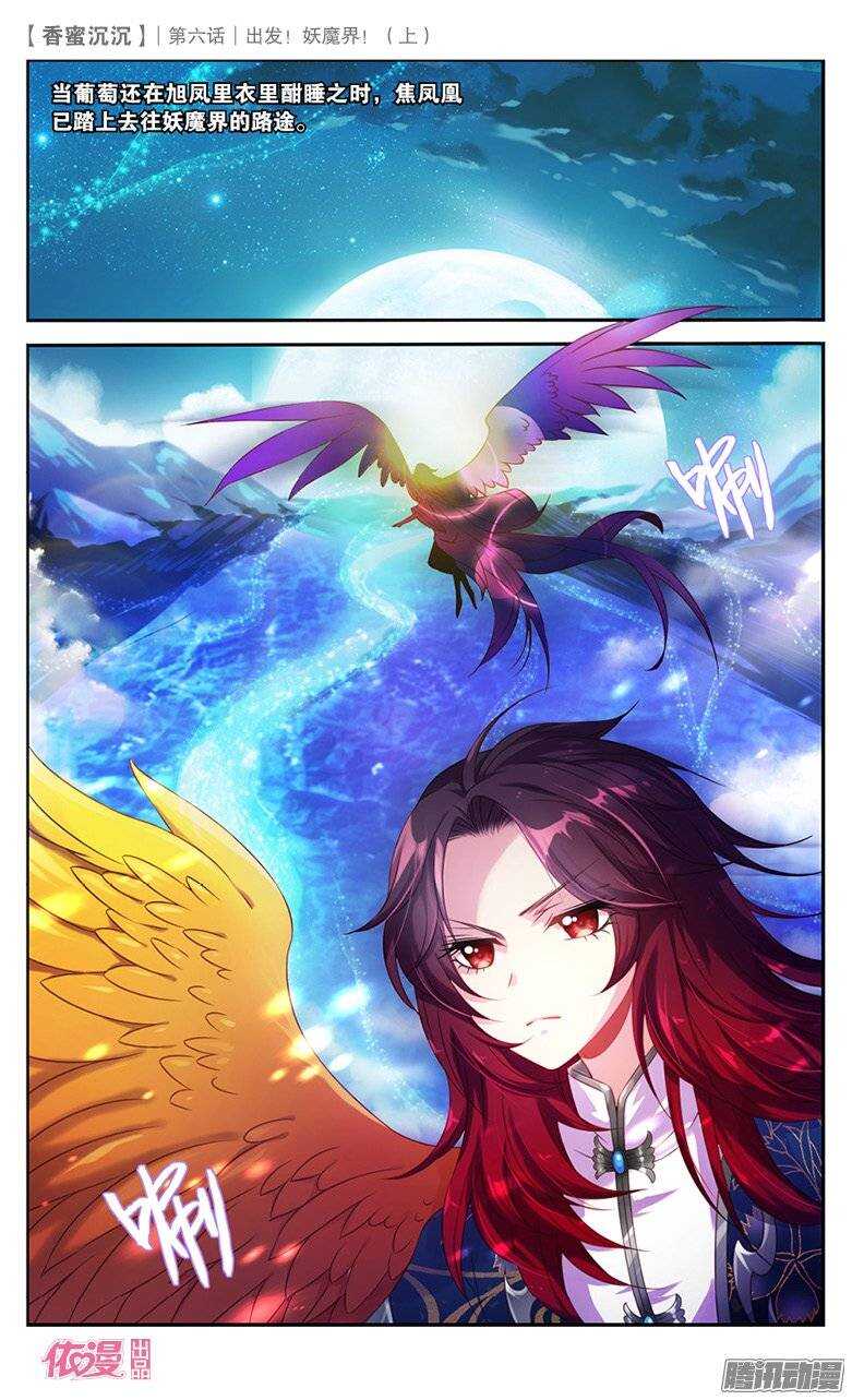 《香蜜沉沉》12 出发妖魔界！（上） 第5页
