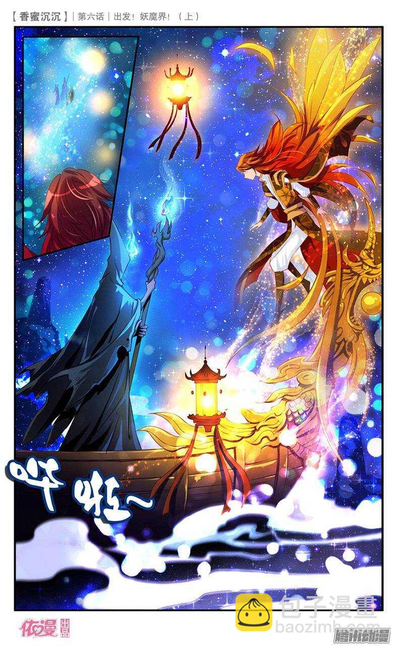 《香蜜沉沉》12 出发妖魔界！（上） 第6页