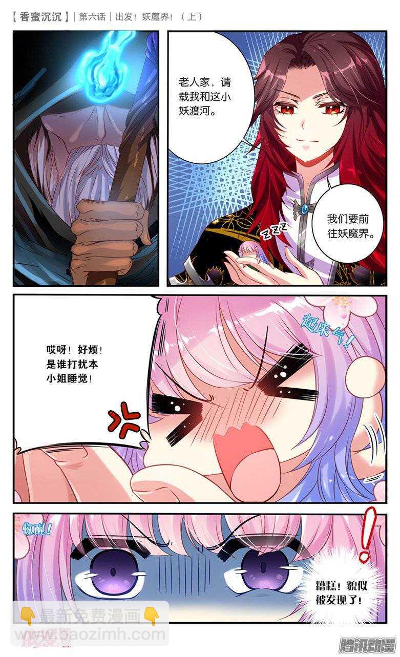 《香蜜沉沉》12 出发妖魔界！（上） 第7页