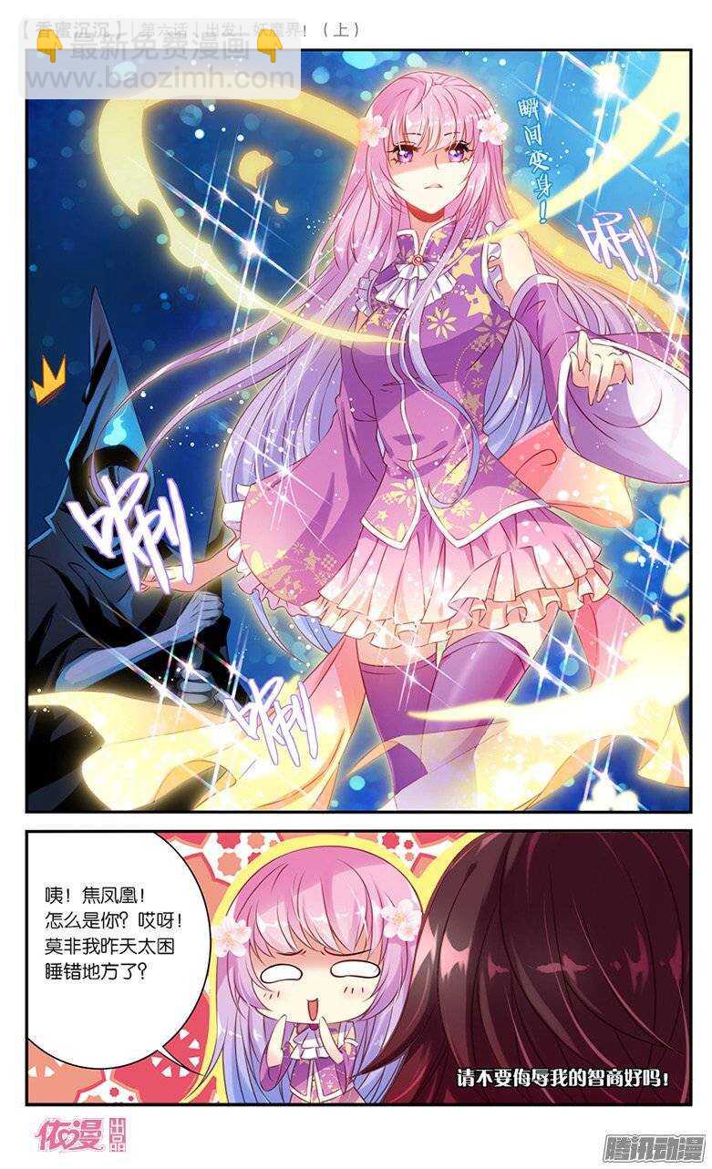 《香蜜沉沉》12 出发妖魔界！（上） 第8页