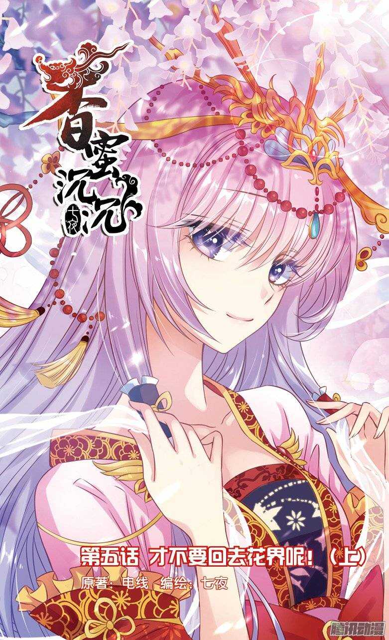 《香蜜沉沉》09 才不要回去花界呢！（上） 第1页
