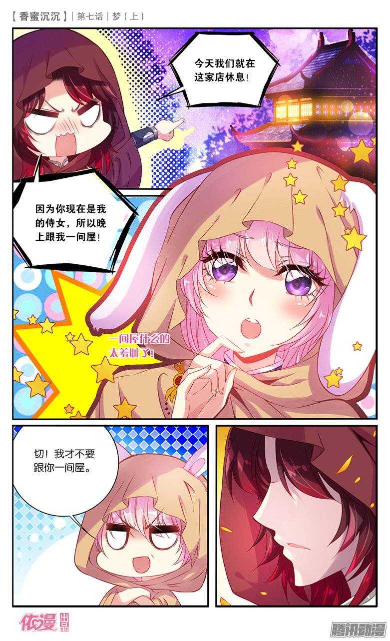 《香蜜沉沉》16 梦（中） 第1页