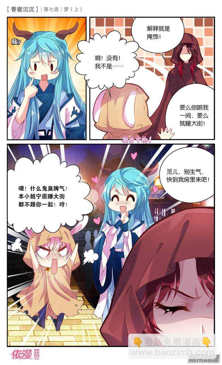 《香蜜沉沉》16 梦（中） 第3页