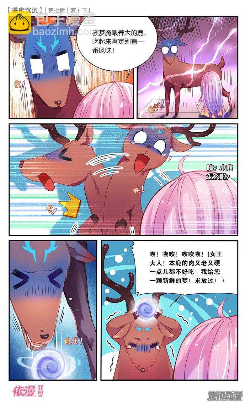 《香蜜沉沉》16 梦（中） 第8页