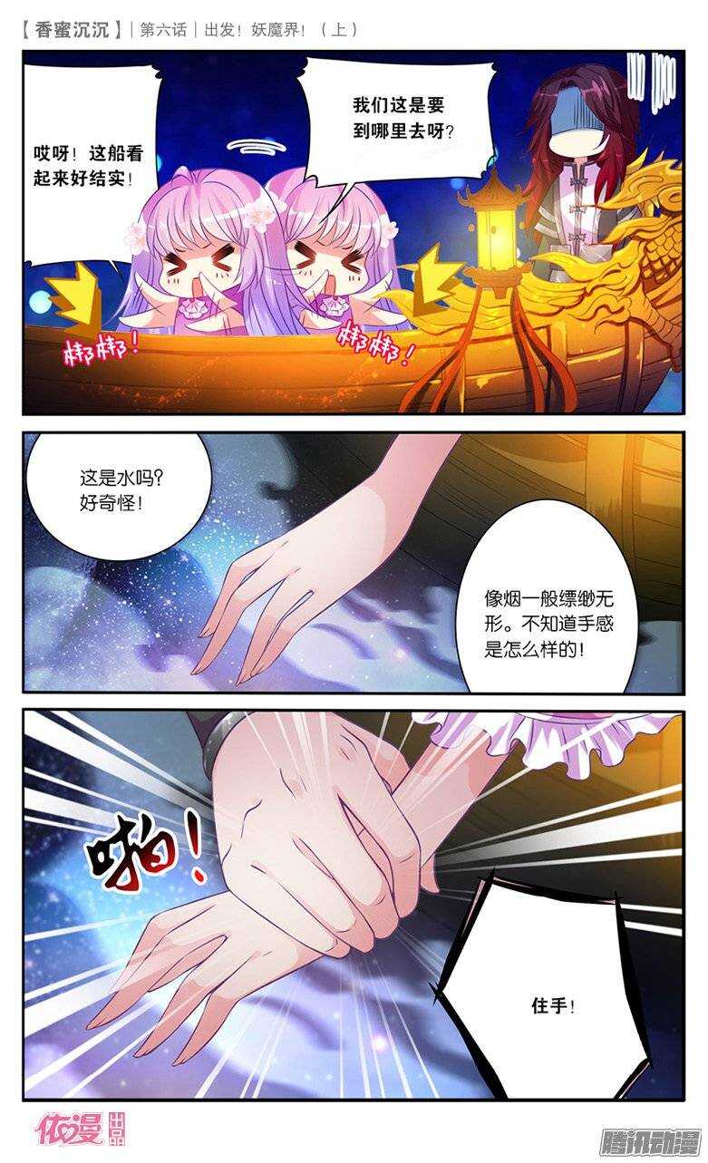 《香蜜沉沉》13 出发妖魔界！（中） 第1页