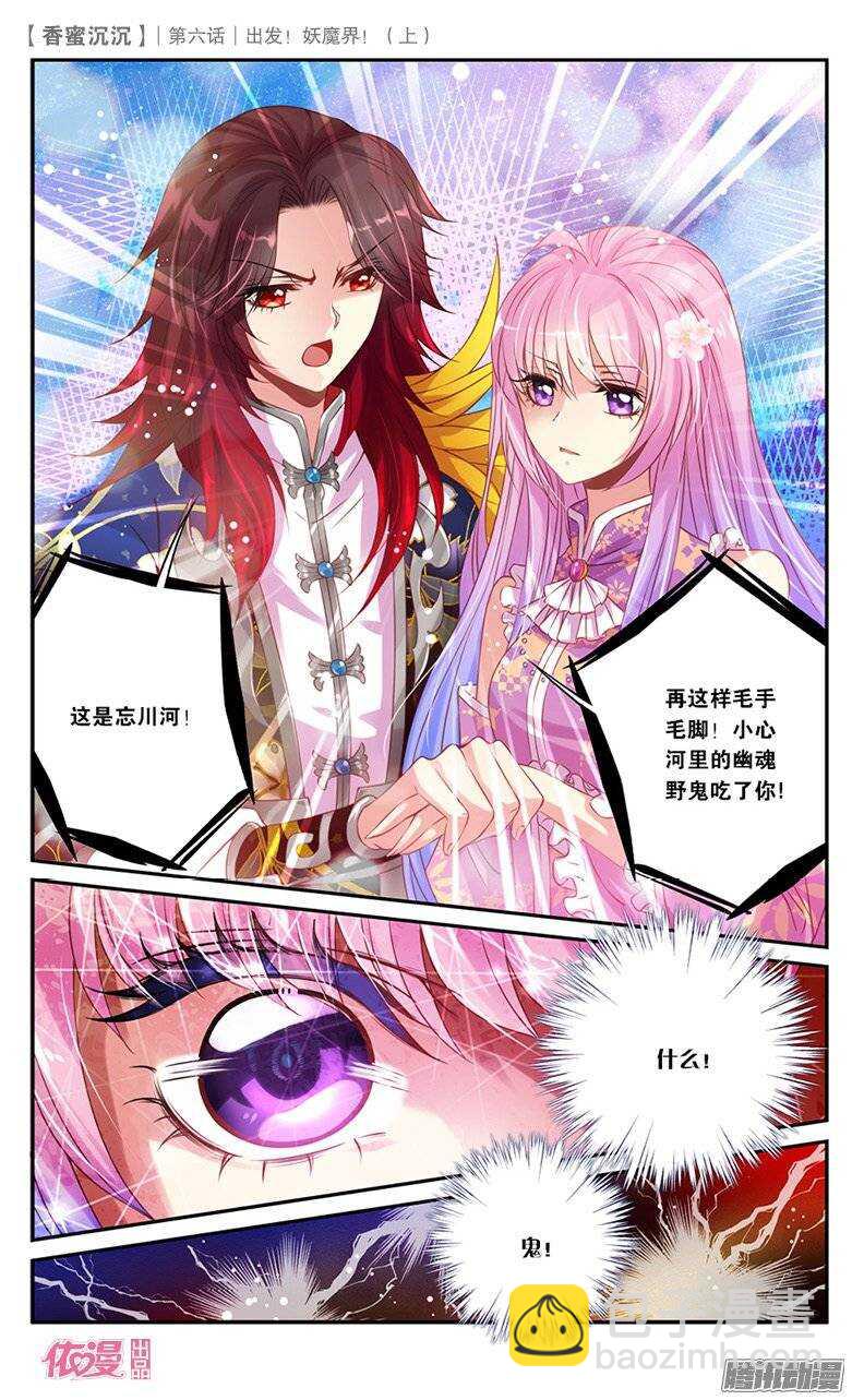 《香蜜沉沉》13 出发妖魔界！（中） 第2页