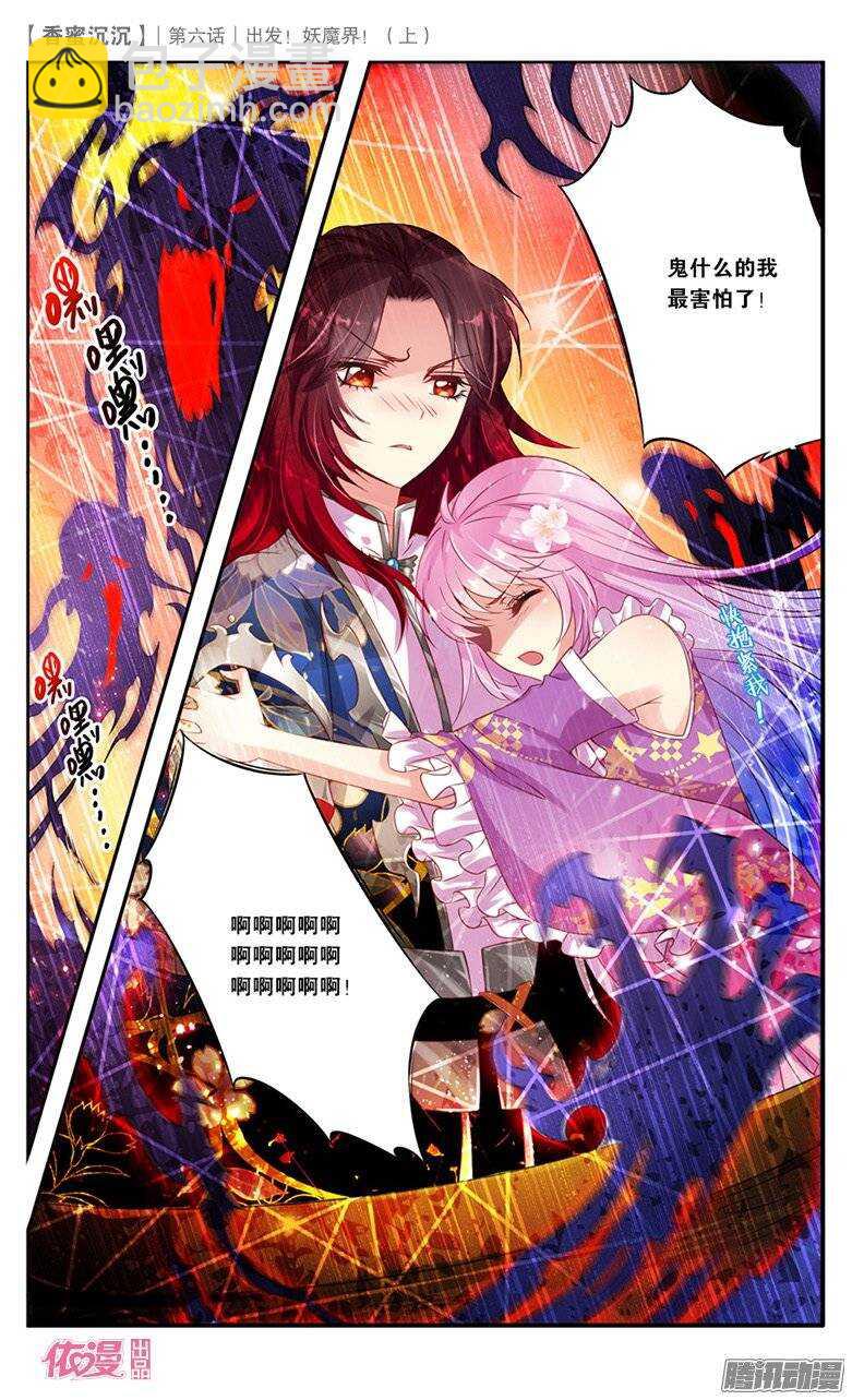 《香蜜沉沉》13 出发妖魔界！（中） 第3页