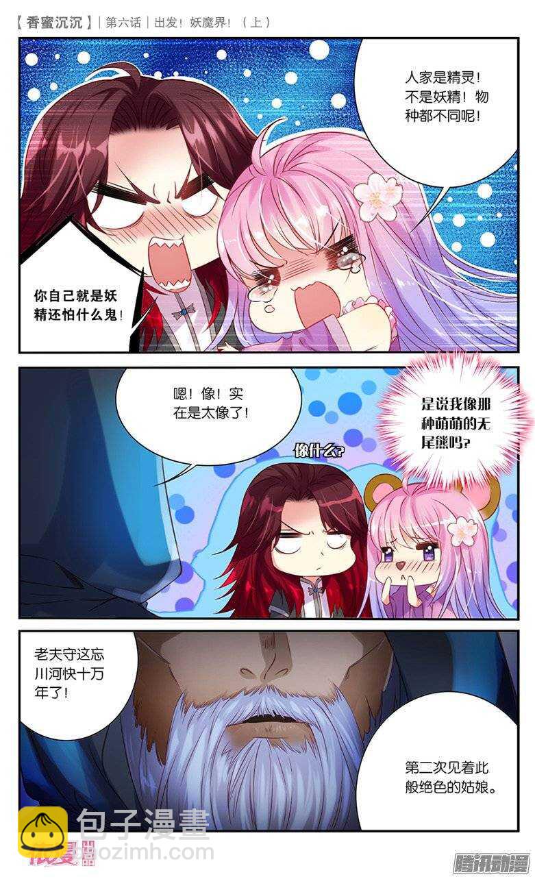 《香蜜沉沉》13 出发妖魔界！（中） 第4页