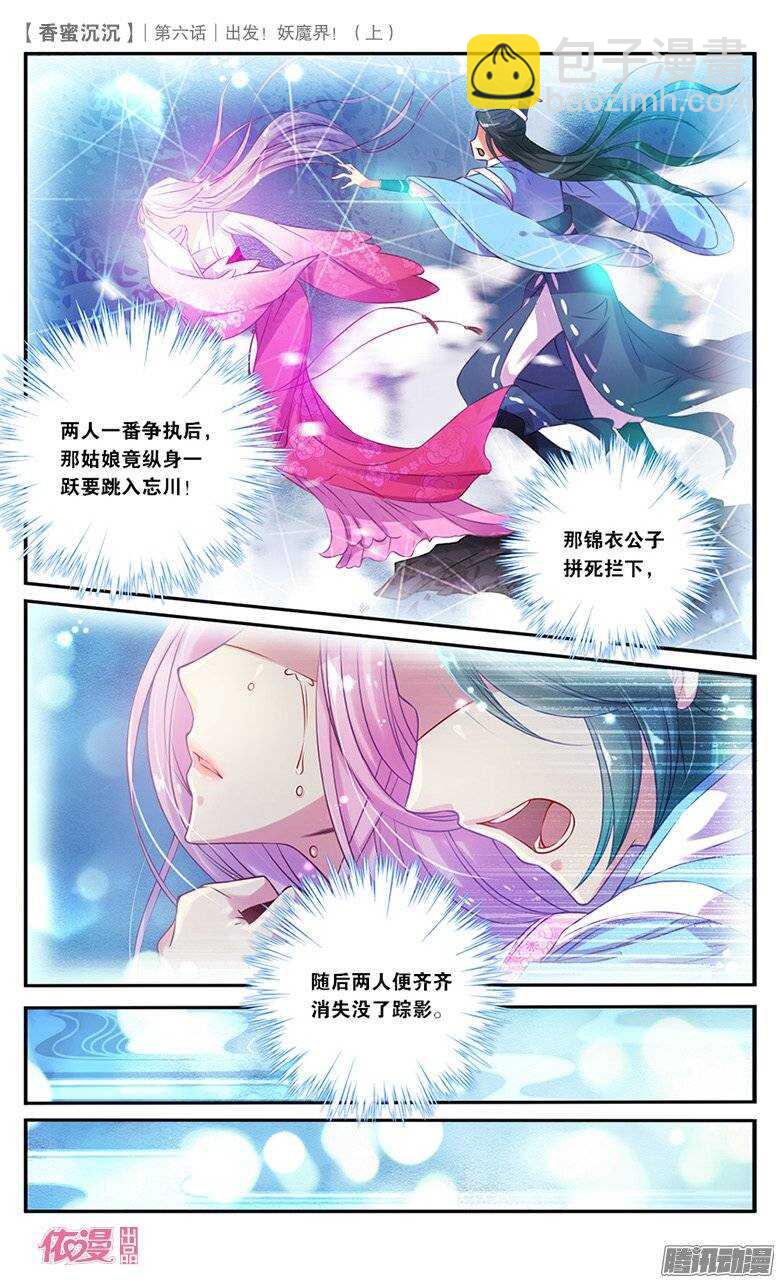 《香蜜沉沉》13 出发妖魔界！（中） 第6页