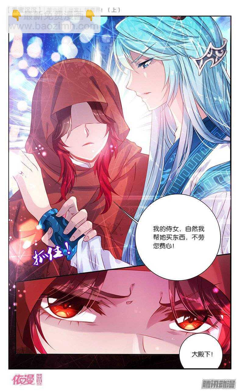 《香蜜沉沉》14 出发妖魔界！（下） 第10页