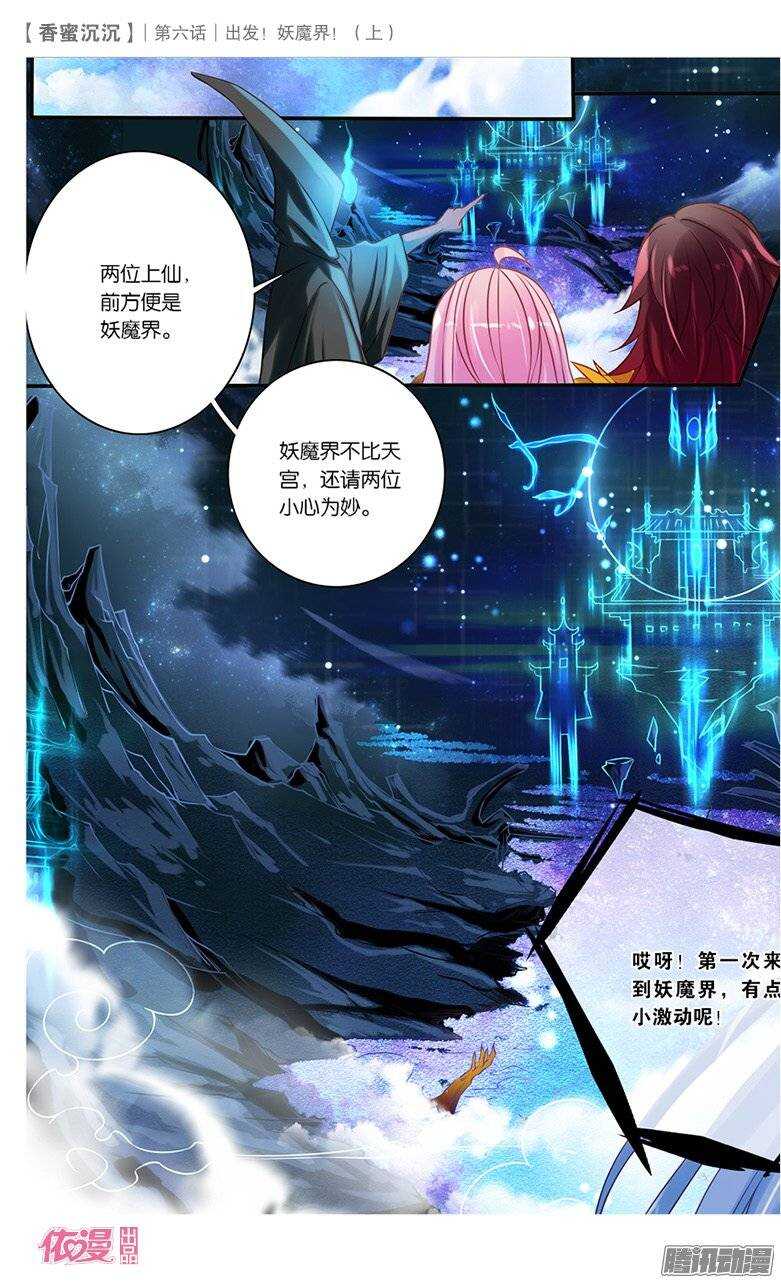 《香蜜沉沉》14 出发妖魔界！（下） 第1页