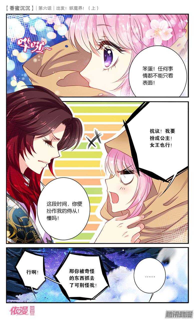《香蜜沉沉》14 出发妖魔界！（下） 第3页