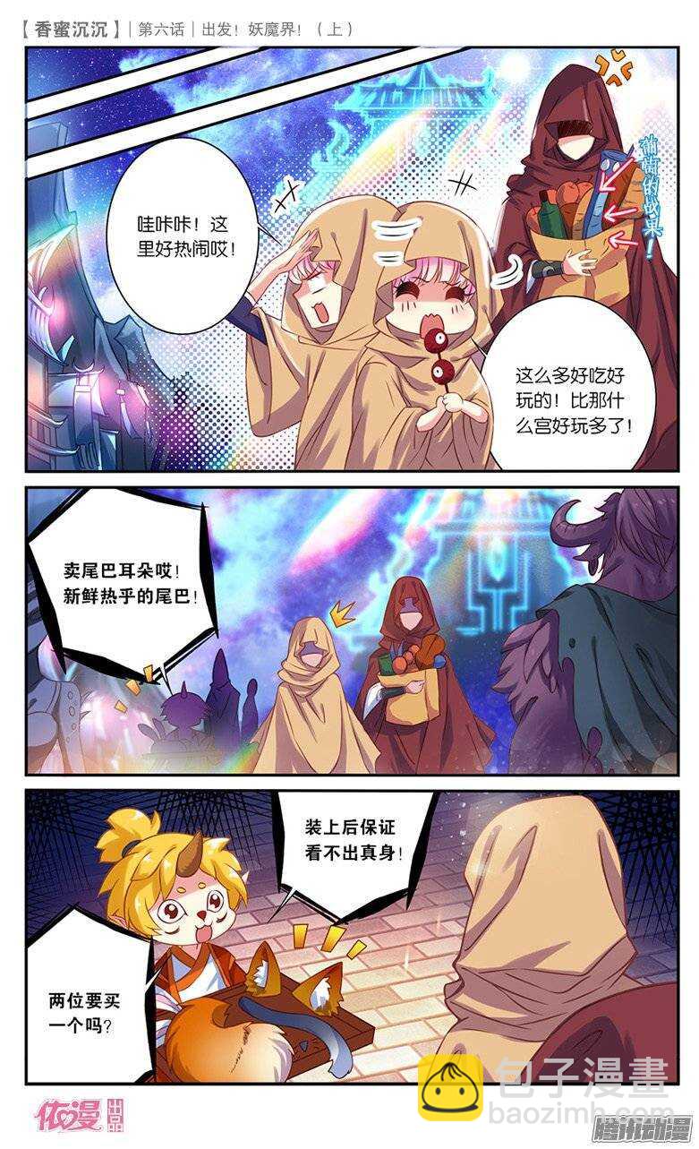 《香蜜沉沉》14 出发妖魔界！（下） 第4页