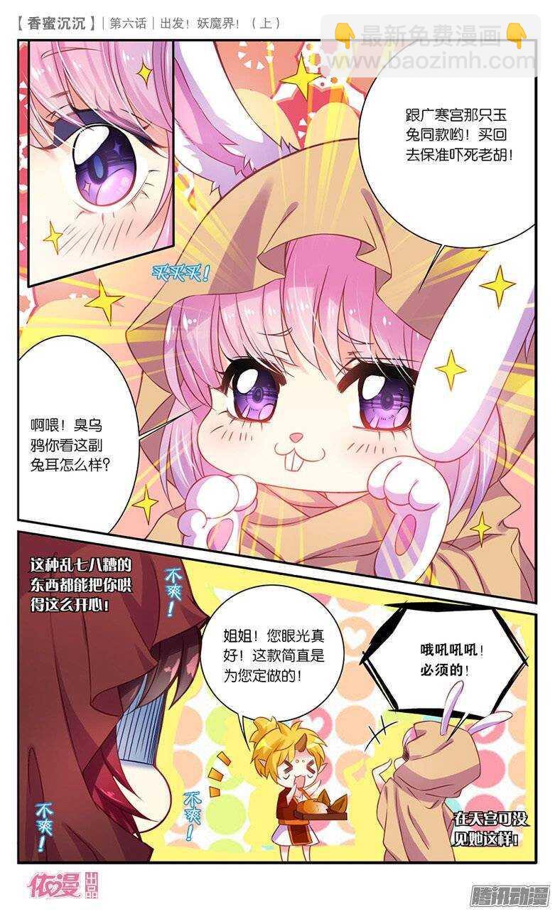 《香蜜沉沉》14 出发妖魔界！（下） 第5页