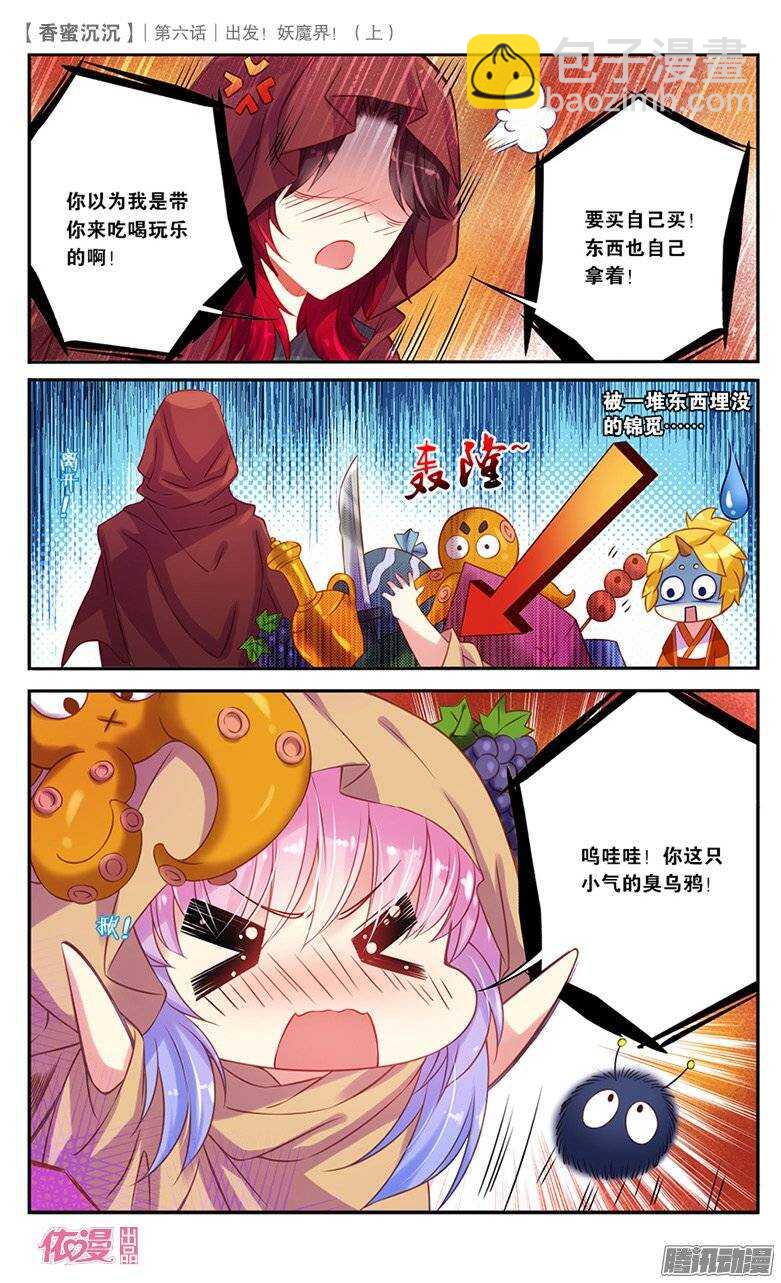 《香蜜沉沉》14 出发妖魔界！（下） 第6页