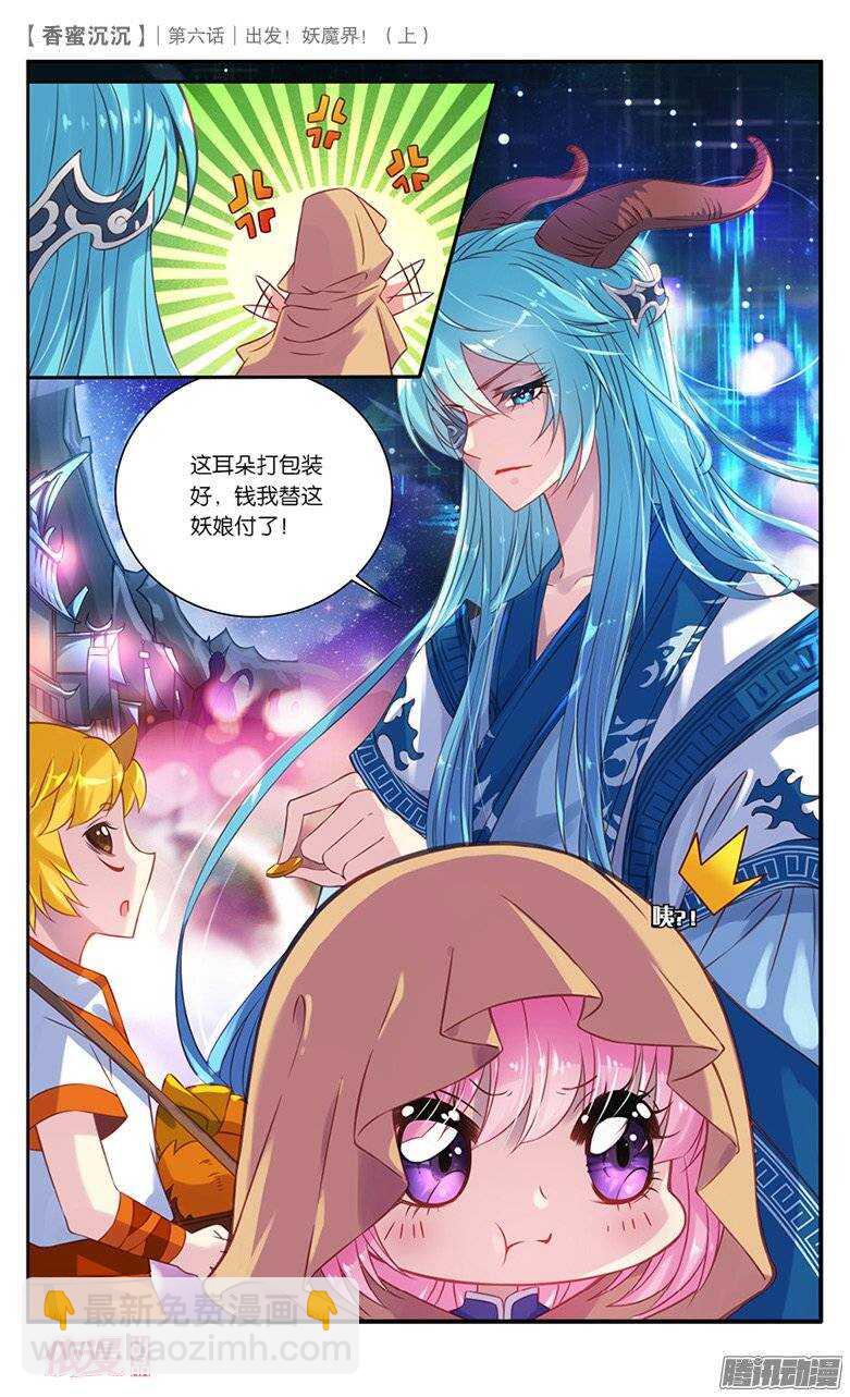 《香蜜沉沉》14 出发妖魔界！（下） 第7页