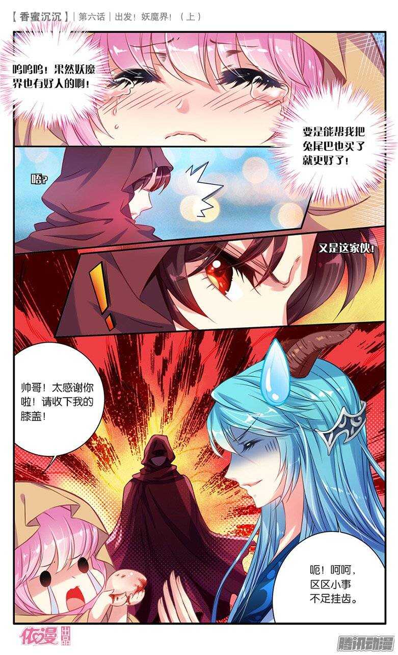 《香蜜沉沉》14 出发妖魔界！（下） 第9页