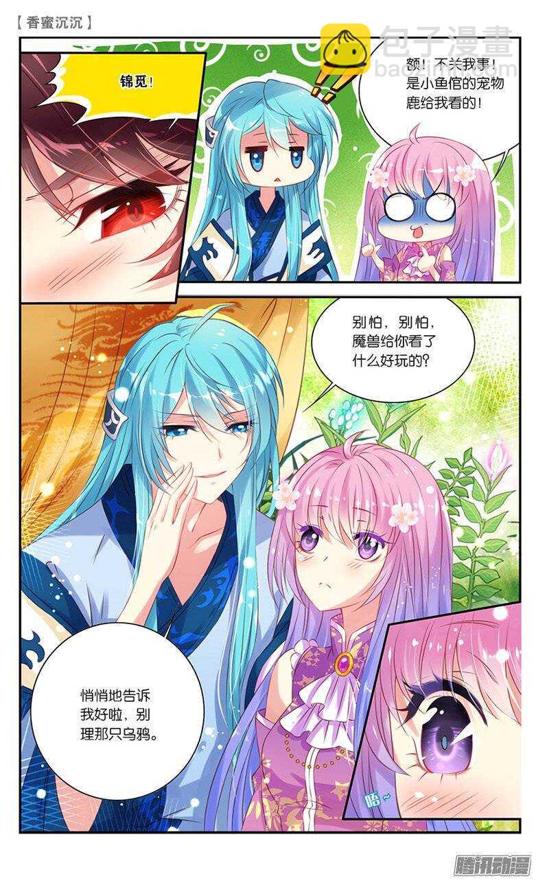 《香蜜沉沉》19 仇人？情敌？（中） 第3页